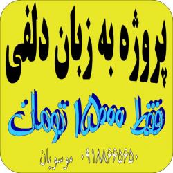 انواع پروژه به زبان دلفی(جدید