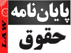 پایان نامه  پروپوزال کارشناسی ارشد حقوق  - تهران