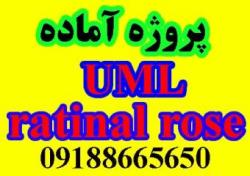 پروژه uml آماده با ratinal rose همراه ت