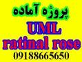 پروژه uml آماده با ratinal rose همراه ت