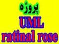 پروژه های آماده رشنال رز uml rational