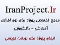 انجام پروژه های برنامه نویسی  آموزش  - تهران