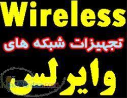 فروش تجهیزات وایرلس با 2 شعبه در تهران وشیراز