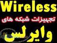 فروش تجهیزات وایرلس با 2 شعبه در تهران وشیراز
