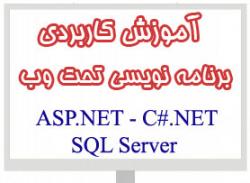 آموزش کاربردی برنامه نویسی وب   asp net  - تهران