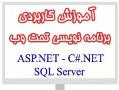 آموزش کاربردی برنامه نویسی وب   asp net  - تهران