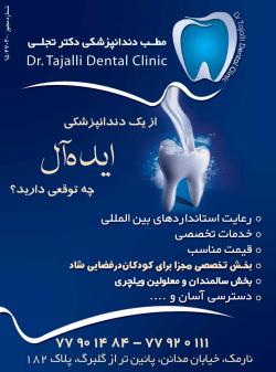 از سایت دندانپزشکی دکتر تجلی دیدن کنید  - تهران