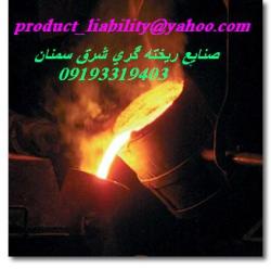 ریخته گری قطعات استیل فولاد و چدن  - سمنان