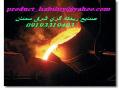 ریخته گری قطعات استیل فولاد و چدن  - سمنان