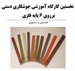 کارگاههای اموزش جوشکاری  - تهران