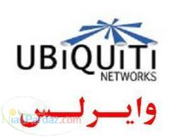 تنهاترین وارد کننده محصولات Ubiquiti درخاورمیانه