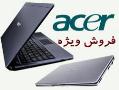قیمت فروش ویژه لپ تاپ acer asus hp  - تهران