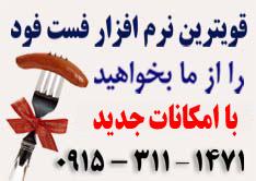 قویترین نرم افزار فست فود  - تهران