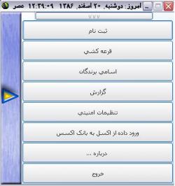 برنامه قرعه کشی (نرم افزار قرعه کشی  - تهران