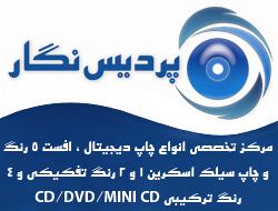 پردیس نگار مرکز تخصصی چاپ cd dvd minicd  - تهران