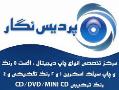 پردیس نگار مرکز تخصصی چاپ cd dvd minicd  - تهران