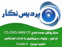 مرکز پخش عمده cd dvd نونیم و پرینتیبل  - تهران