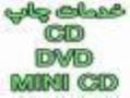 چاپ cd  dvd چشم چهان 02177646008  - تهران