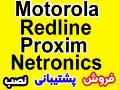 نمایندگی motorola  proxim  redline  - تهران