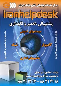 پشتیبانی سخت افزار  شبکه و نرم افزار  - تهران