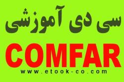 سی دی آموزشی comfar کامفار  - تهران