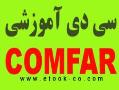 سی دی آموزشی comfar کامفار  - تهران