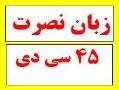 آموزش مکالمه زبان نصرت با 45 سی دی  - تهران