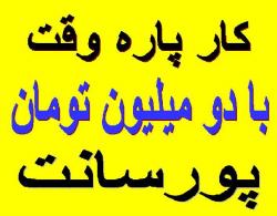 کار نیمه وقت با دو میلیون تومان پورسانت  - تهران