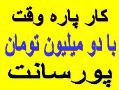 کار نیمه وقت با دو میلیون تومان پورسانت  - تهران