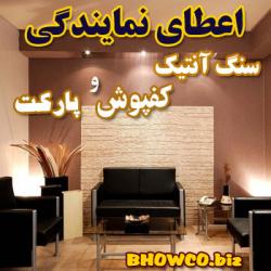اعطای نمایندگی سنگ آنتیک  پارکت و کفپوش  - تهران