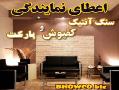 اعطای نمایندگی سنگ آنتیک  پارکت و کفپوش  - تهران