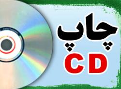 چاپ سی دی و دی وی دی  cd amp;amp; dvd print  -