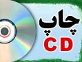 چاپ سی دی و دی وی دی  cd amp;amp; dvd print  -