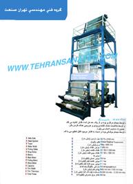 تهران صنعت  سازنددستگاه نایلون شیرینگ  - تهران