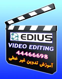 تدریس خصوصی نرم افزار ادیوس edius  - تهران