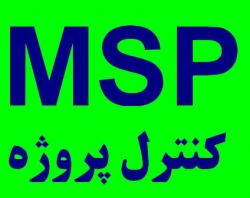 آموزش کنترل پروژه msp  - تهران