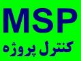 آموزش کنترل پروژه msp  - تهران