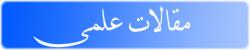 فروش مقاله و کتاب الکترونیک  - تهران