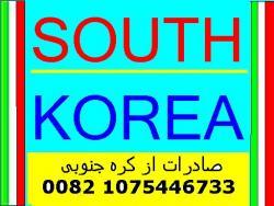 اینجا کره جنوبی است