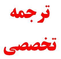 ترجمه تخصصی انگلیسی  فارسی کلیه متون  - تهران