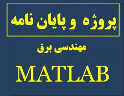 پایان نامه و پروژه مهندسی برق matlab  - تهران