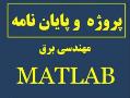 پایان نامه و پروژه مهندسی برق matlab  - تهران