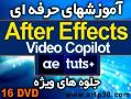 آموزش copilot  ae tuts   after effects  - تهران