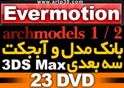آبجکت  مدل سه بعدی archmodels   3dsmax  - تهران