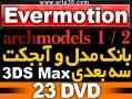 آبجکت  مدل سه بعدی archmodels   3dsmax  - تهران