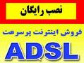 adsl اینترنت پرسرعت  نصب رایگان  - تهران