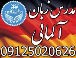 تدریس زبان آلمانی  تدریس زبان آلمانی  - تهران