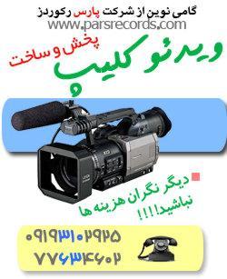 ساخت و پخش ویدئو کلیپ(فقط حرفه ای  - تهران