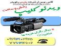 ساخت و پخش ویدئو کلیپ(فقط حرفه ای  - تهران
