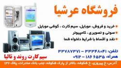 موبایل عرشیا  - تهران